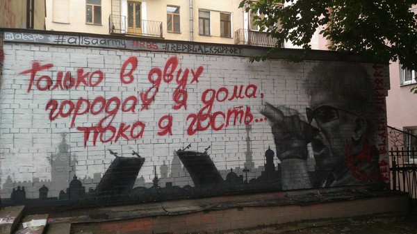 Граффити, посвящённое группе Алиса.