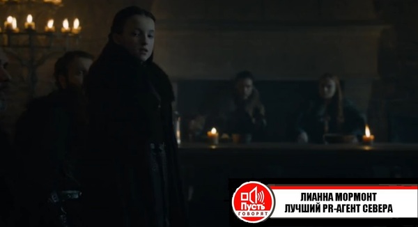 Мормонты - лучшие вассалы Старков