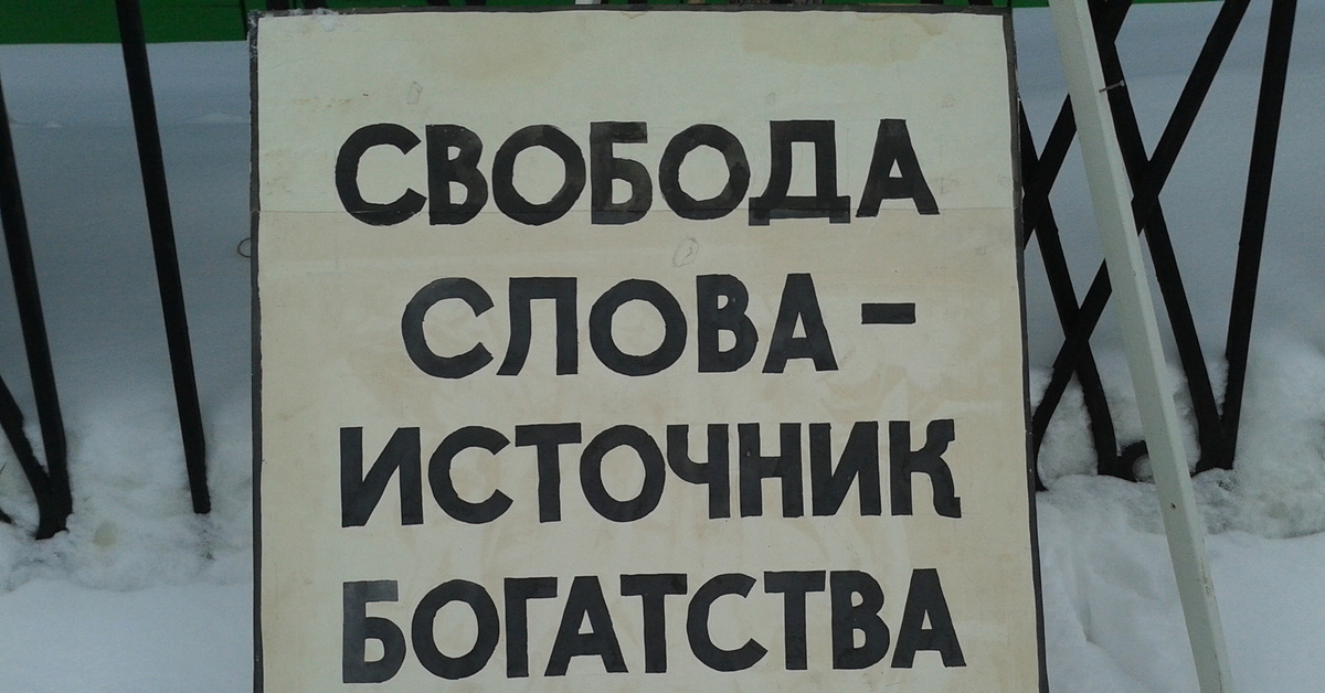 Свобода слова 6. Свобода слова. Свобода слова СМИ. Свобода слова в России. В России нет свободы слова.