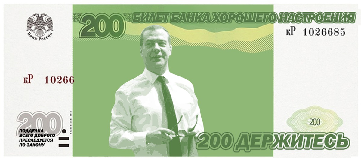 1000 извинений. Медведев деньги. Денежная купюра с Медведевым денег нет. Банкнота денег нет но вы держитесь. Банкнота с Медведевым прикол.
