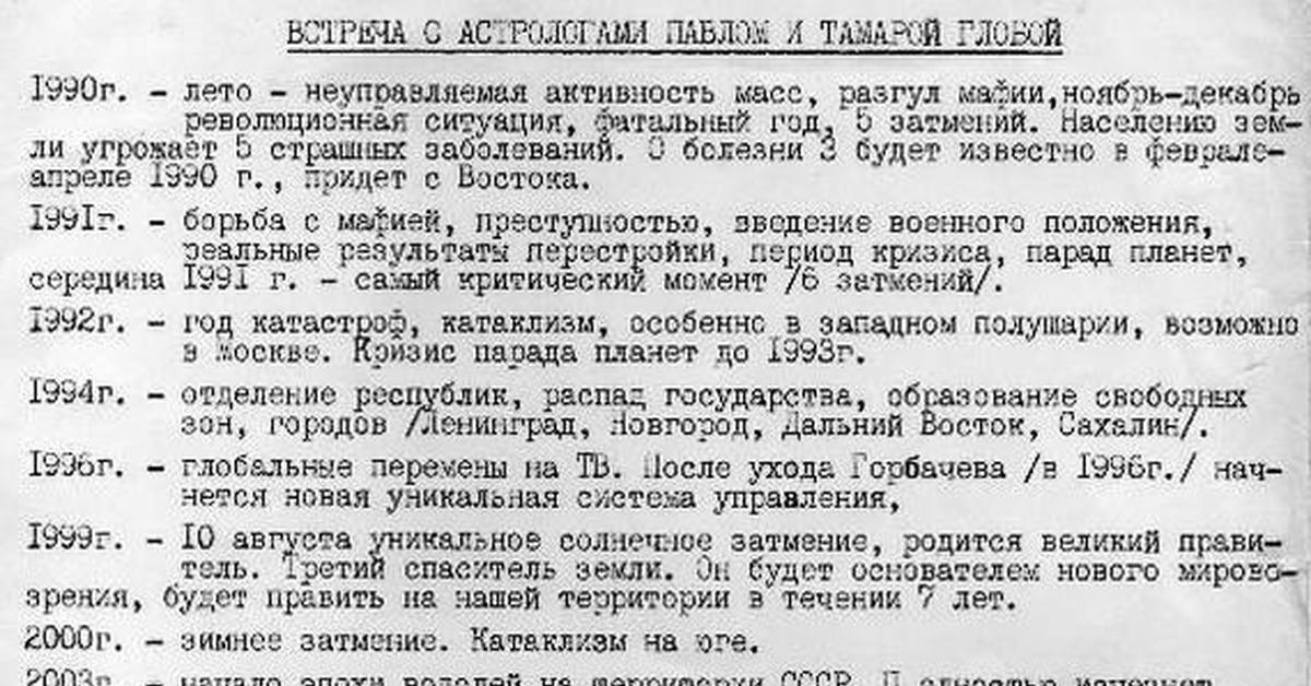 1990 года список. Предсказания Глобы. Предсказания Глобы в 1990 году. Газета 90 предсказания. Предсказание Нострадамуса в 1990.