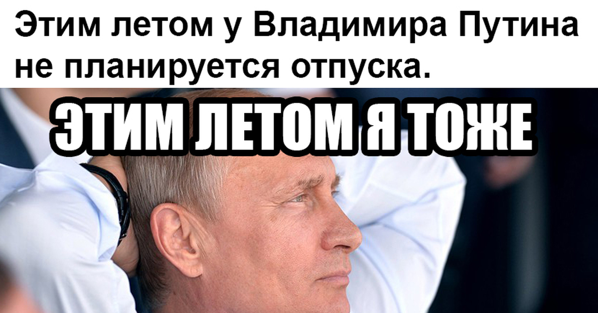 Отпуск отменен. Путин отпуск Мем. Путин отпусти. Путин поехал в отпуск. Прикол Путин про отпуск.