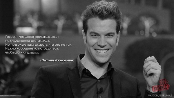 Энтони Джесельник