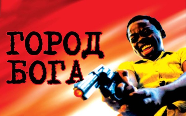 Советую посмотреть фильм "Город бога"