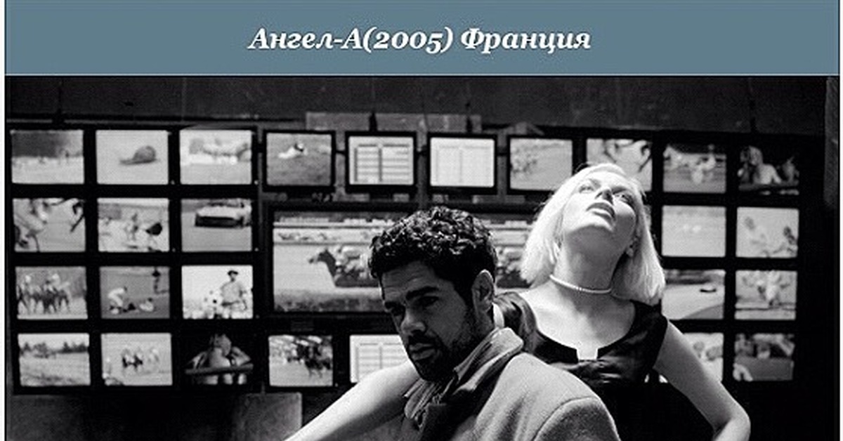 Ангел а 2005. Ангел-а фильм 2005 актёры. Ангел а актёры. Ангел а (DVD). Ангел а Постер.