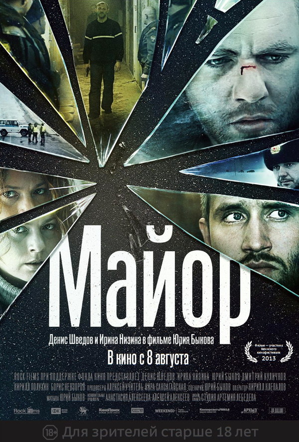 Советую посмотреть фильм "МАЙОР" (2013)