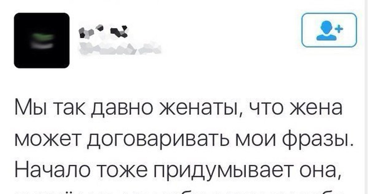 Тоже придумал я. Давно женаты. Мы так давно женаты что жена может договаривать Мои фразы. Приколы про давно женатых.