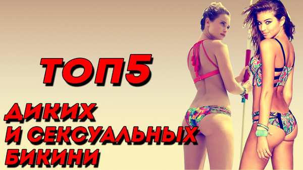 TOP 5 WILD AND SEXY BIKINI 2016 - My, NSFW, Girls, Interesting, Top, Girls