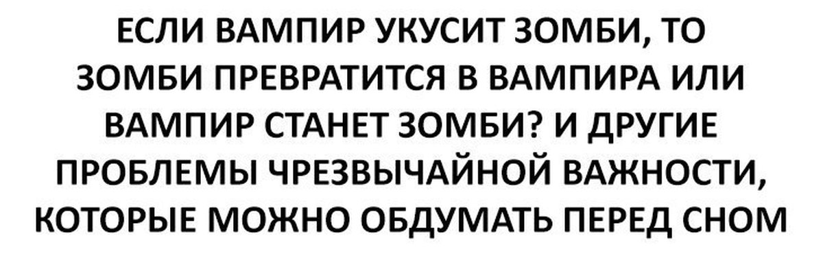 Укус вампира текст. Если вампир укусит зомби. Что будет если укусить зомби. Что делать если тебя укусил зомби.