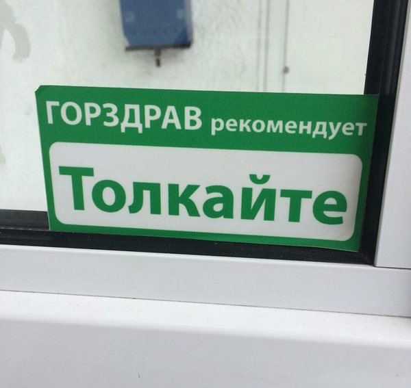 Горздрав рекомендует толкать, но что толкать не уточняется, поэтому буду толкать всех и вся!
