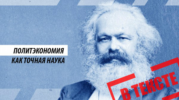 Political economy as an exact science. - Dmitriev, Karl Marx, Capitalism, Political economy, Economy, Video, Longpost