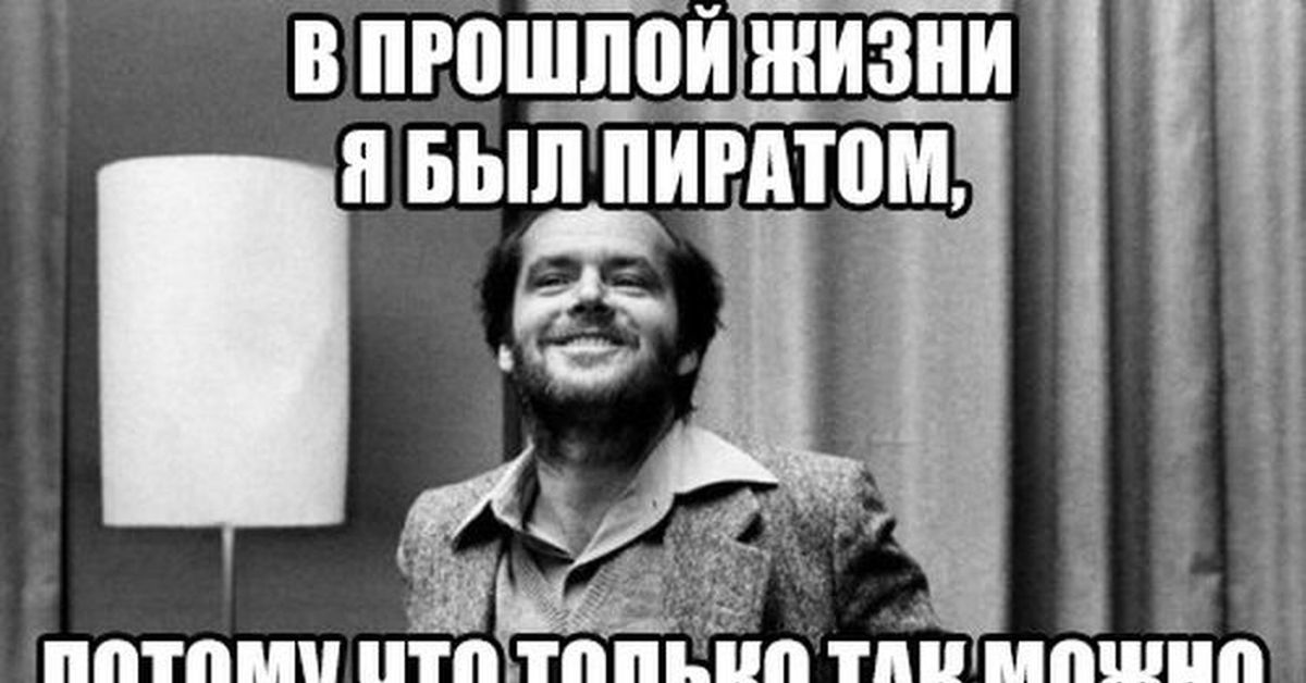 Не был в прошлой жизни. В прошлой жизни я был пиратом. Прошлые жизни юмор. В прошлой жизни я был пиратом любовь к пьянству. В прошлой жизни я наверное была пиратом.