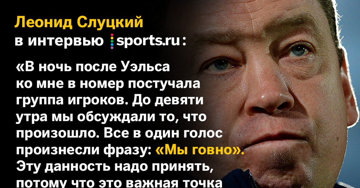 Слуцкий край номера. Цитаты Слуцкого Леонида. Леонид Слуцкий высказывания. Леонид Слуцкий евро 2016. Леонид Слуцкий сборная России.