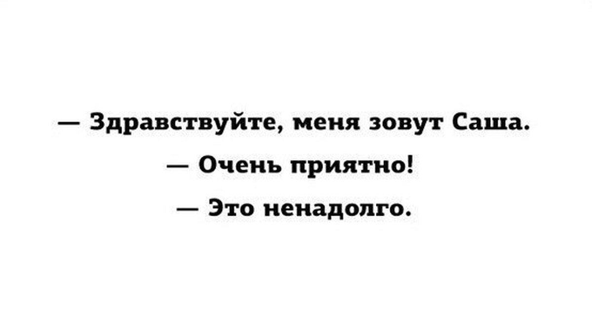 Очень приятно это ненадолго картинки