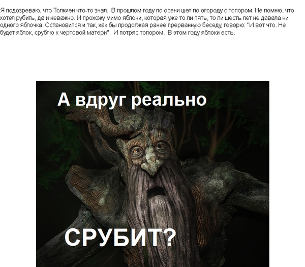 Поиски жён энтов