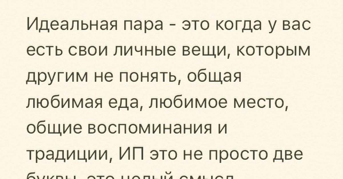 Мы идеальная пара ты любишь меня. Идеальная пара прикол. Идеальная пара цитаты. Мы идеальная пара. Мы идеальная пара открытка.