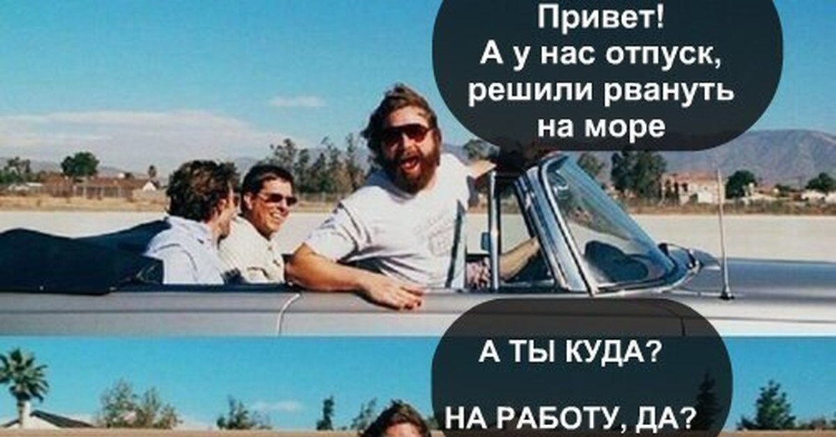 Решает отправиться. Привет а у нас отпуск решили рвануть на море. Ты куда? На работу!. Привет а мы в отпуск. Рванем на море.