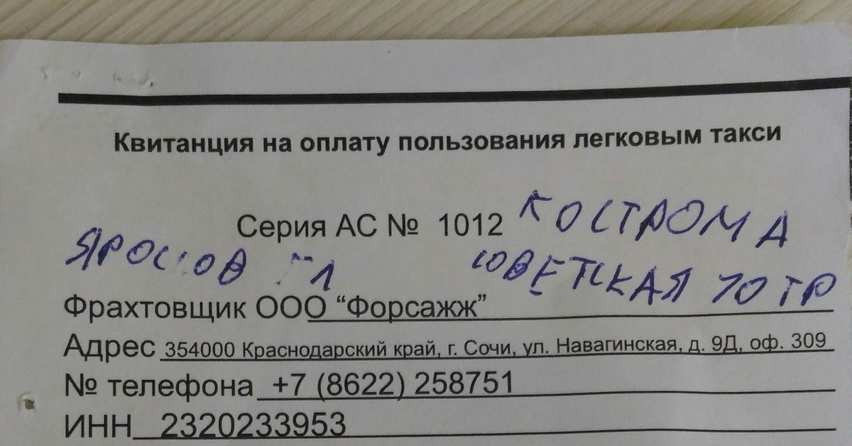 Фрахтовщик обязан. Квитанция на оплату легкового такси. Фрахтователь такси.