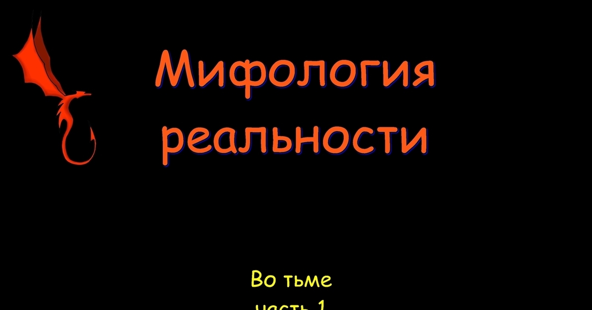 Комикс: Мифология реальности. Миф №1 | Пикабу