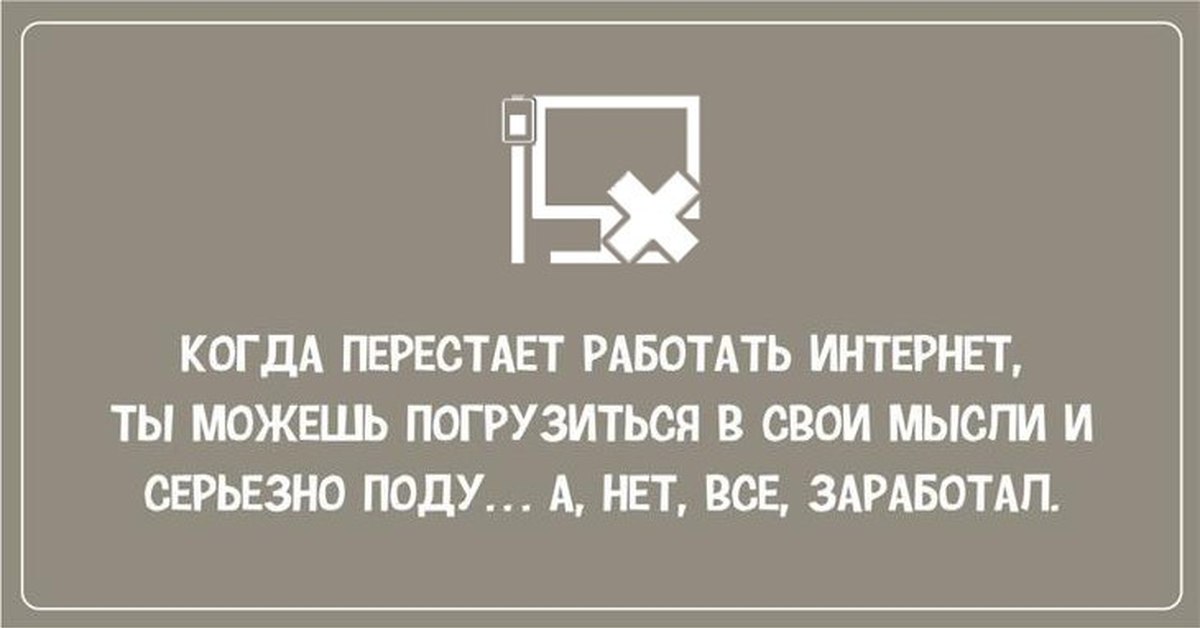 В мире перестали пользоваться. Когда перестал работать интернет. Когда перестает работать интернет можно. Когда перестает работать интернет ты можешь. Когда работаешь долго.