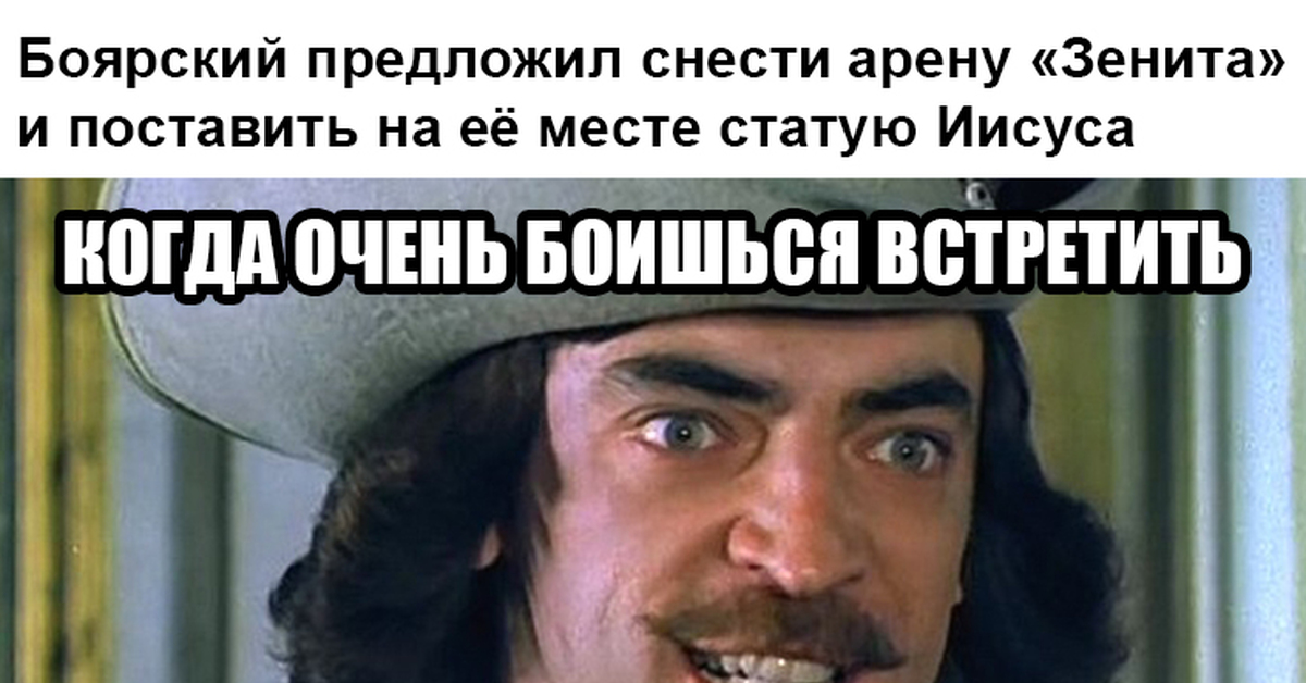 Боярский неудержимый читать полностью. Михаил Боярский 1000 чертей. Боярский Мем. Боярский прикол. Щенок Боярский.