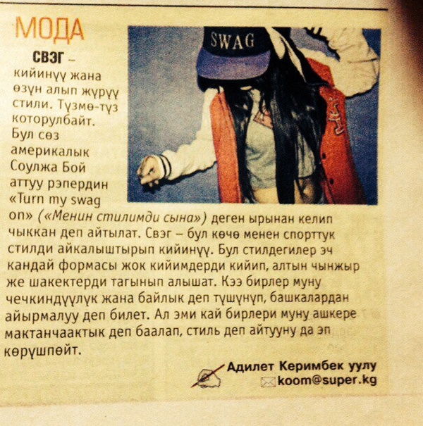 Свэгг по киргизски. Свэг по киргизски - вызови Сатану!