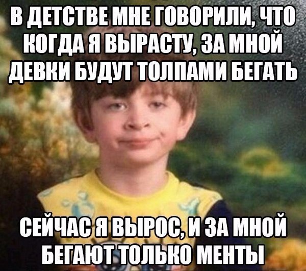 Когда рано вырос...