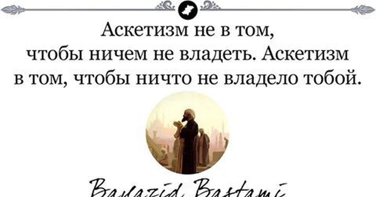 Аскетизм это. Аскеза афоризмы. Аскетизм цитаты. Аскеза Христианская. Аскетичность.