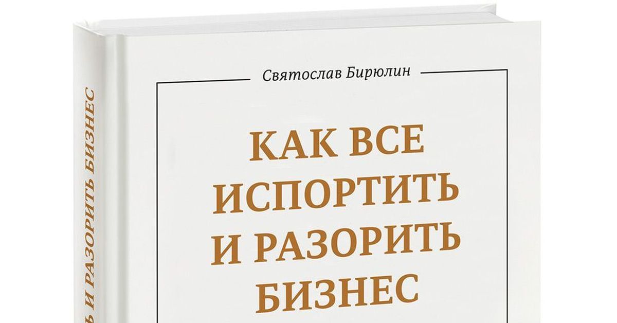 Бизнеса книга отзывы. Бизнес справочник. Как все испортить и разорить бизнес книга. Бизнес книги.