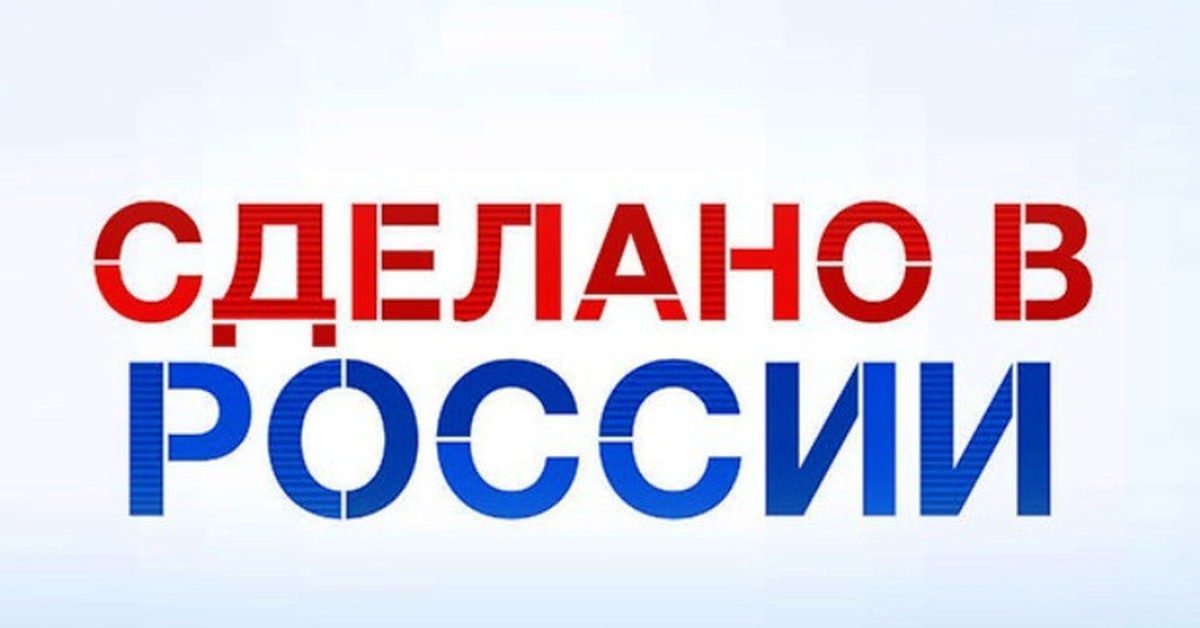сделано в росси. сделано в россии. сделано в россии лебедев. символ сделано в россии. сделано в россии.