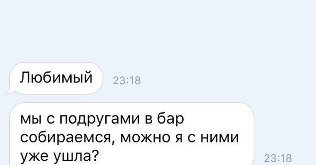 Перед фактом. Можно я в бар уже ушла. Можно я с ними уже ушла. Дорогой можно я уже ушла. Можно я уже ушла с подругами.