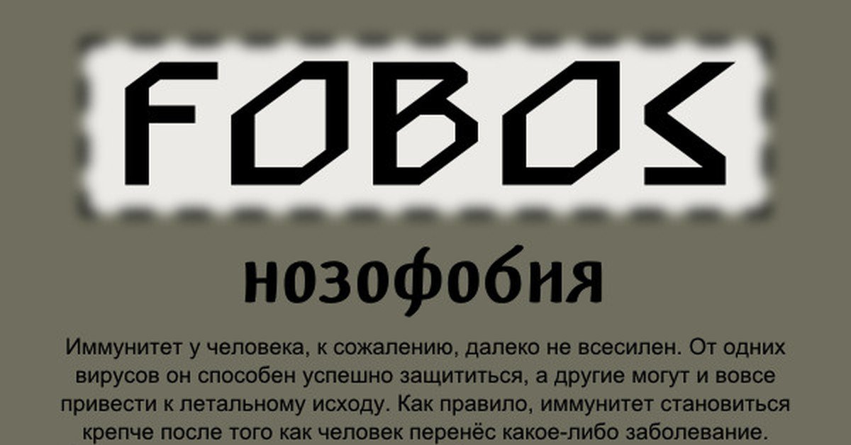 Нозофобия | Пикабу