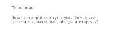 "Тенденции" вместо "Популярные теги за 24 часа"