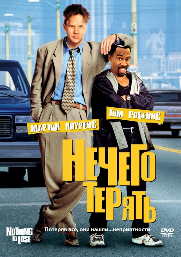 Советую посмотреть фильм "НЕЧЕГО ТЕРЯТЬ" (1997)