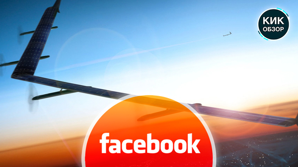 Дроны Facebook: Интернет во всем мире