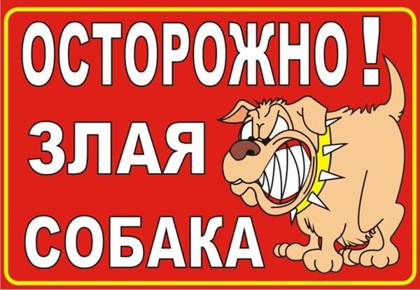 Предупреждающая табличка на забор "Осторожно, злая собака". Собака, Полезное, Интересное, Охрана, Закон, Длиннопост, Частный дом