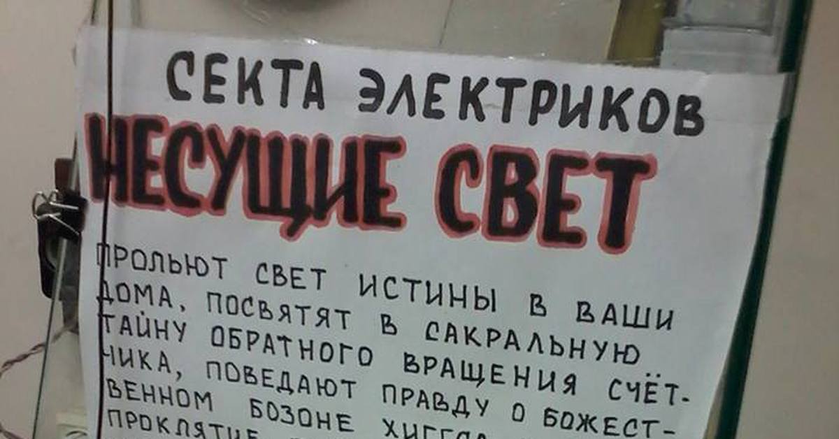 Секта электриков несущие свет картинки