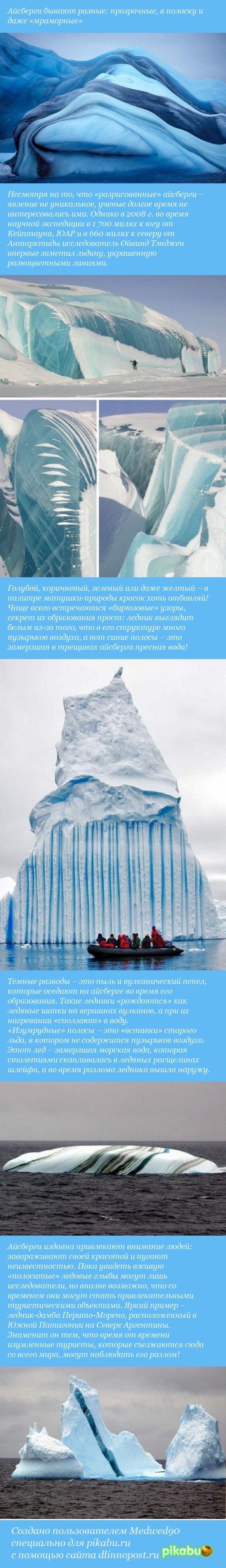 "Ледяной горою айсберг..." Оказывается, айсберги - это не всегда обычная белая глыба льда. Вот такую красоту создает матушка-природа!
