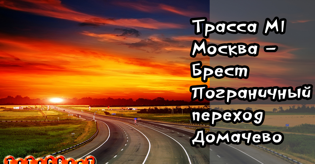 Дорогой м 1. Дорога Москва Брест. Трасса м1 Брест Москва. Трасса Брест. М1 Москва Брест.