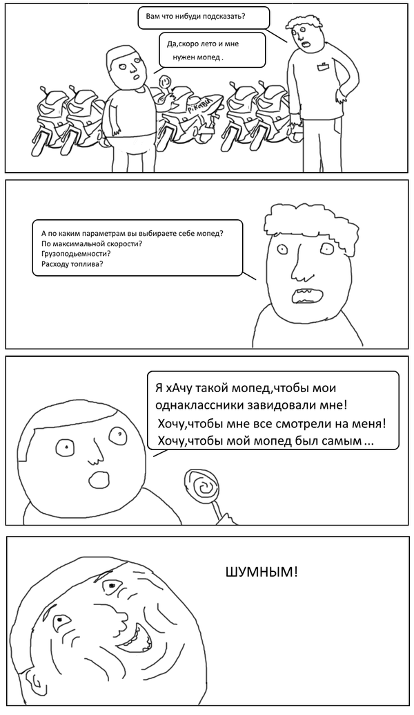 Комикс о том,как школота покупает мопеды на лето