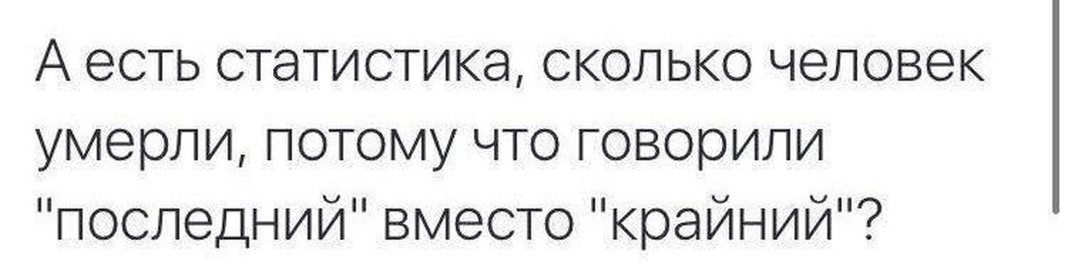 Скажи свежие. Крайний вместо последний. Не последний а крайний. Слово крайний вместо последний. Крайний последний прикол.