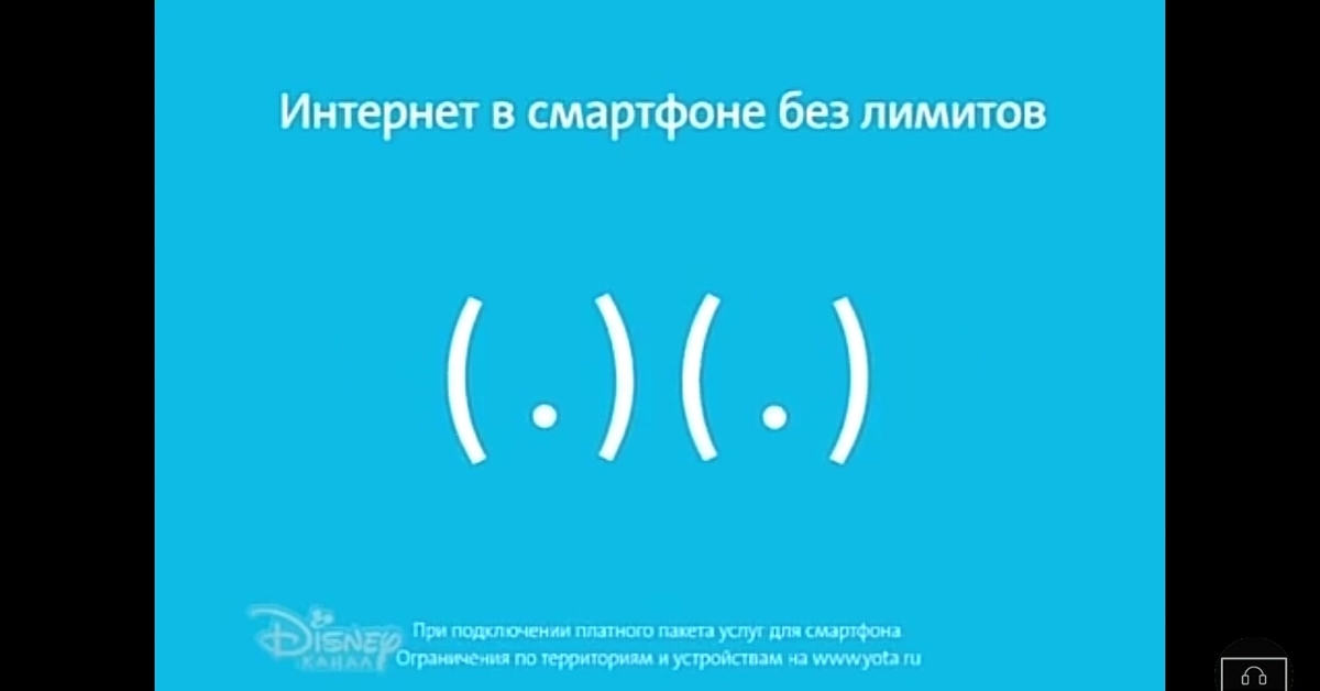 А1 без лимита. Йота. Реклама Yota. Yota логотип. Реклама оператора йота.