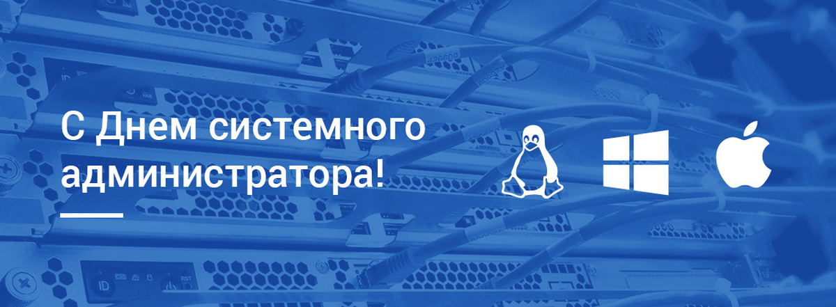 День системного администратора 2024. День системного администратора. День день системного администратора. День системного администратора день сисадмина. С праздником системного администратора.