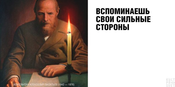 Вспоминаешь свои сильные стороны