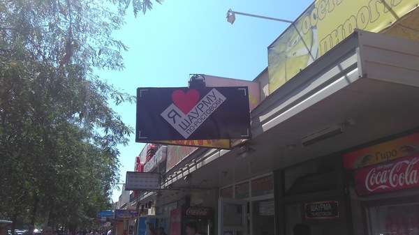 Как надо любить шаурму!