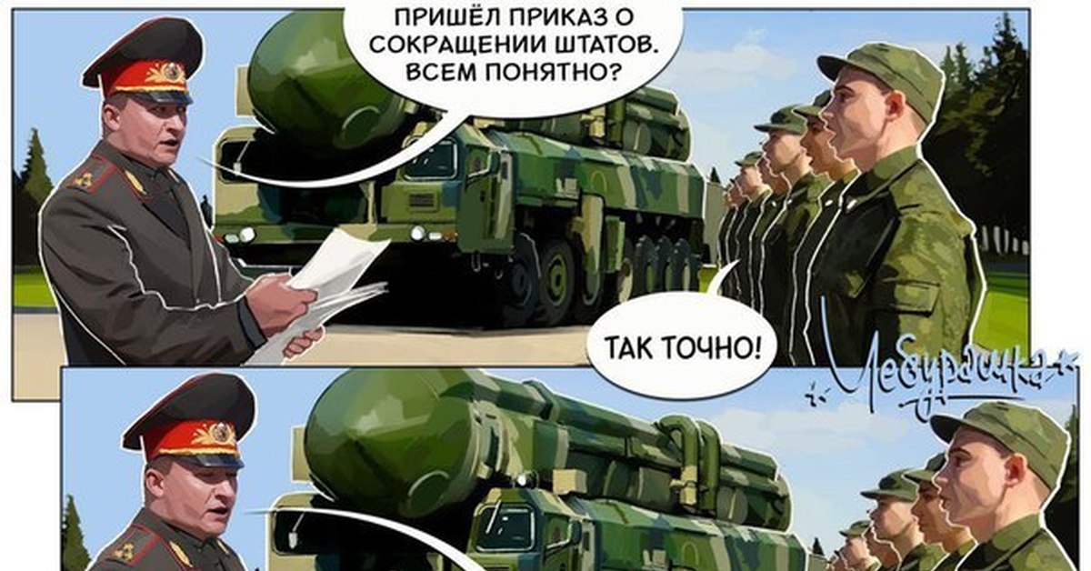 Сокращение штата военных