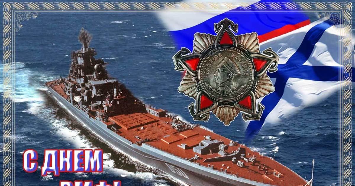 Открытки с днем вмф