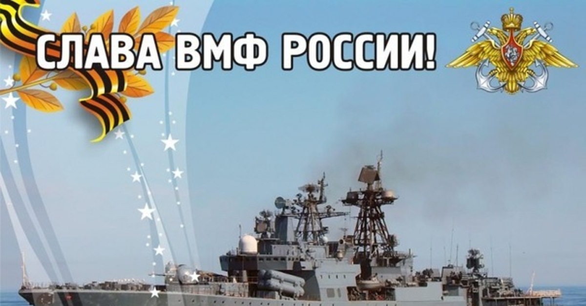 Какого дня день морского флота. С днем ВМФ. С праздником военно морского флота России. С праздником ВМФ. С днем ВМФ России.