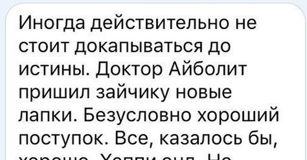 Действительно стоящий. Доктор Айболит пришил зайчику новые лапки. Айболит пришил зайчику новые лапки. Докопаться до истины. Откуда Айболит взял новые лапки для зайчика.