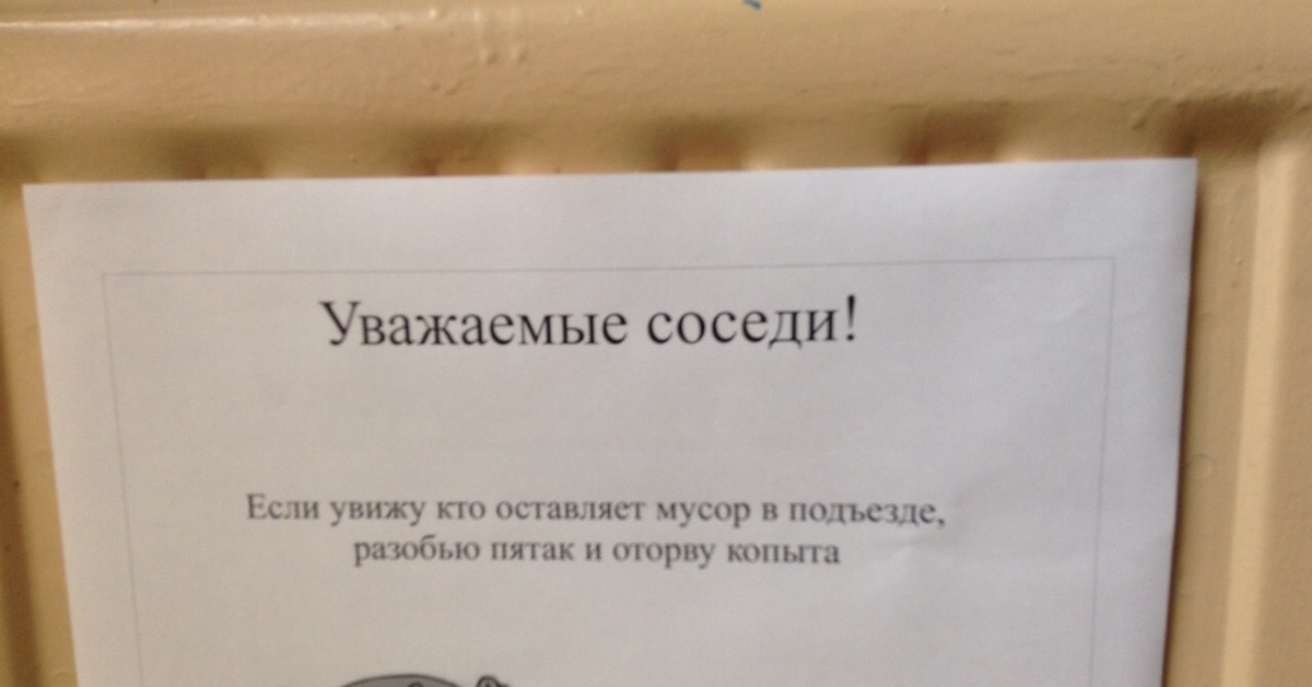 Оставь соседу. Мусор в подъезде объявления. Объявления для соседей которые мусорят в подъезде. Не мусорить в подъезде объявление. Объявления о выносе мусора для соседей.